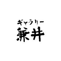 ギャラリー兼井 様／鹿児島県 - 鹿児島市