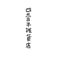 四畳半雑貨店 様／北海道 - 江別市
