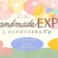 2021年6月6日（日）『第2回ハンドメイドEXPO inキセラ川西』に出店いたします