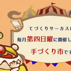 2020年11月22日（日）『てづくりサーカス』に出店いたします