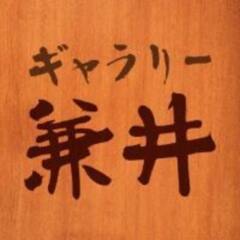 ギャラリー兼井様で販売を開始いたしました