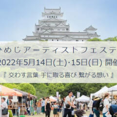 2022年5月14日（土）～15日（日）『2022ひめじアーティストフェスティバル』に出店いたします