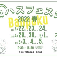 2022年4月22日（金）～24日（日）『ロハスフェスタ万博2022春』に出店いたします