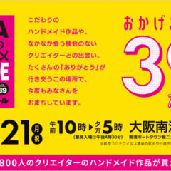 2022年3月19日（土）～21日（月祝）『OSAKAアート＆てづくりバザール VOL．39』に出店いたします
