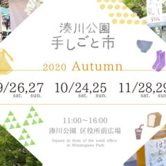2020年11月28（土）29日（日）『湊川公園手しごと市』に出店いたします