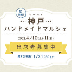 2021年4月11日（日）『神戸ハンドメイドマルシェ』に出店いたします