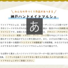 2021年4月11日（日）『神戸ハンドメイドマルシェ』に出店いたします