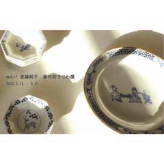 2023年5月13日（土）～21日（日）『染付のうつわ展』＠器と雑貨moi様