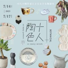 2023年7月14日（金）～17日（月祝）『十人陶色』に出店いたします