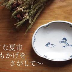 2023年7月5日（水）～9日（日）『小さな夏市〜おもかげをさがして〜』＠四畳半雑貨店様
