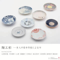 2023年9月15日（金）～27日（水）『陶工彩 - 8人の若手作家による今』＠京都陶磁器会館 様