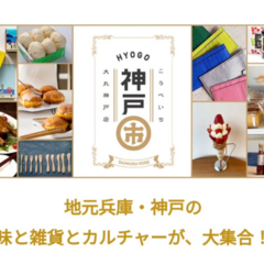 2024年3月20日（水）～25日（月）『神戸市』＠大丸神戸店 様